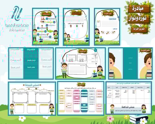 الحقيبة التعليمية (مبادرة نورة ونوار) لتعزيز القرا...