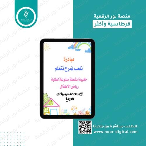 مبادرة نلعب نمرح نتعلم لرياض الاطفال