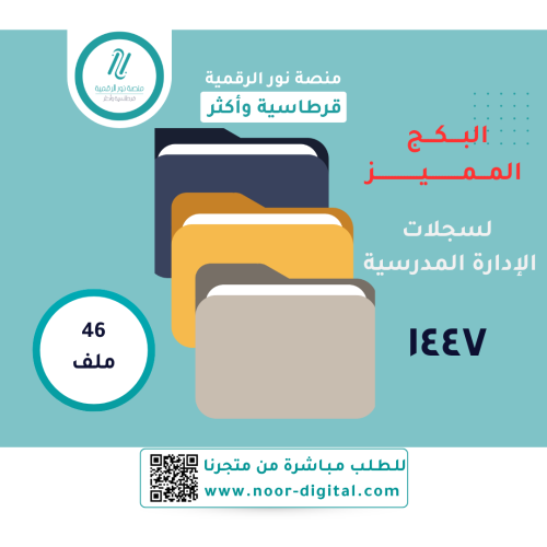 الباكج المميز لسجلات الإدارة المدرسة 1447 -بنات