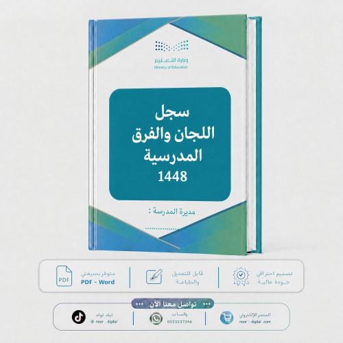 سجل اللجان والفرق المدرسية 1448 -بنات