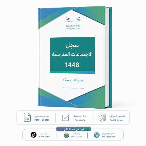 سجل الاجتماعات المدرسية 1448 -بنات