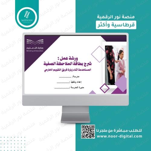 ورشة عمل شرح بطاقة الملاحظة الصفية