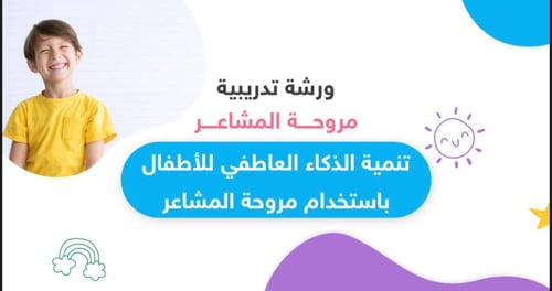 ورشة أنا ومشاعري