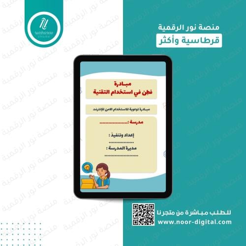 مبادرة “فطِن في استخدام التقنية” -المرحلة الابتدائ...