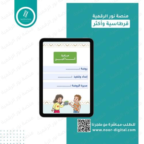 مبادرة انا أمين - رياض الاطفال والطفولة المبكرة