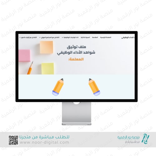 ملف توثيق شواهد الاداء الوظيفي للمعلم -معلمة