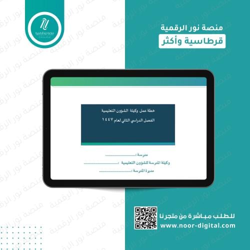 خطة عمل وكيلة الشؤون التعليمية - بنات - الفصل الدر...