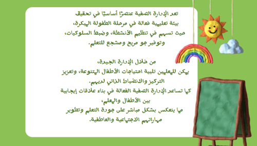 ورشة عمل فن الادارة الصفية للطفولة المبكرة