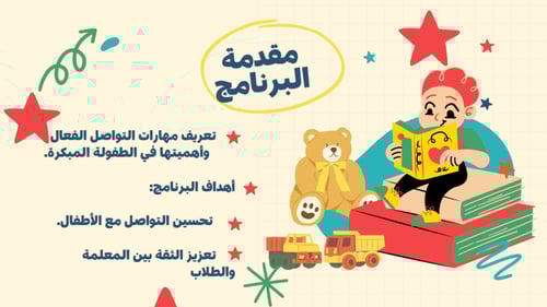 ورشة عمل مهارات التواصل الفعال للطفولة المبكرة