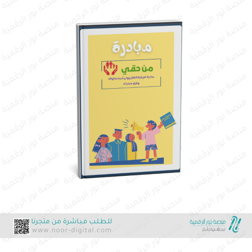 مبادرة من حقي لرياض الاطفال