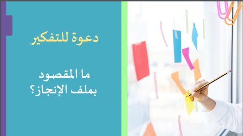 ورشة عمل ملف الانجاز على ون نوت