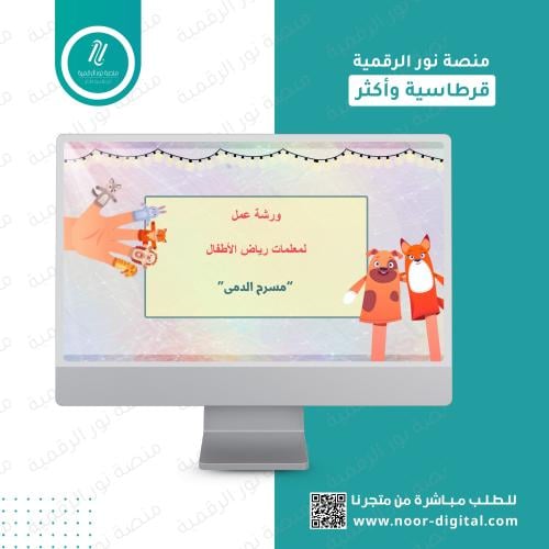 ورشة مسرح الدمى لرياض الاطفال 1448