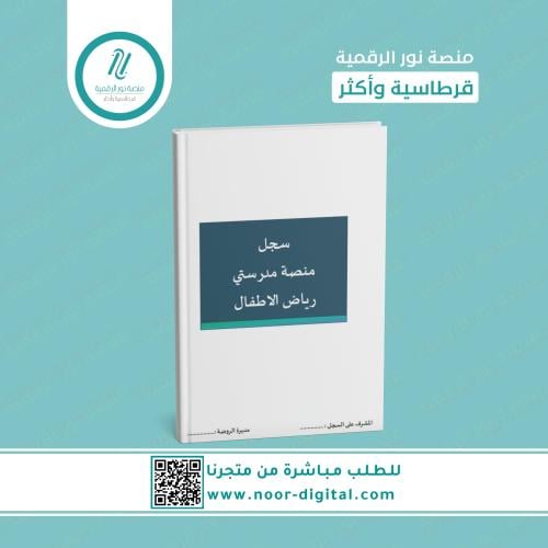 سجل متابعة منصة مدرستي - رياض أطفال