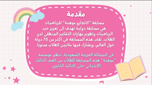 ورشة مسابقة كنجارو رياضيات