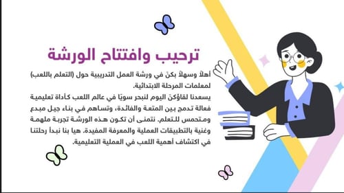 ورشة التعلم باللعب في المرحلة الابتدائية