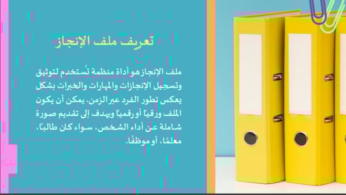 ورشة عمل ملف الانجاز على ون نوت