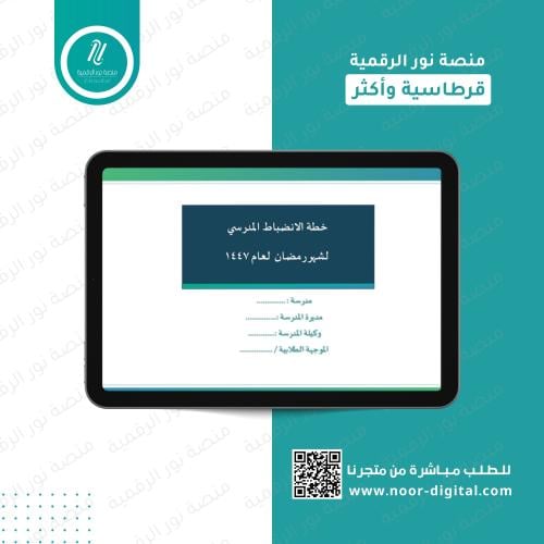 خطة الانضباط المدرسي لشهر رمضان 1447هـ - (بنات )