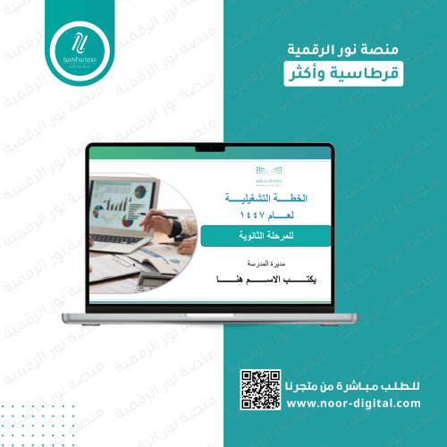 الخطة التشغيلية للعام ١٤٤٧ المرحلة الثانوية -بنات