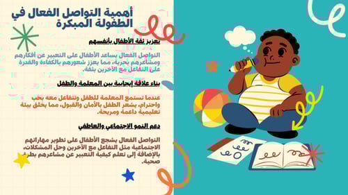 ورشة عمل مهارات التواصل الفعال للطفولة المبكرة