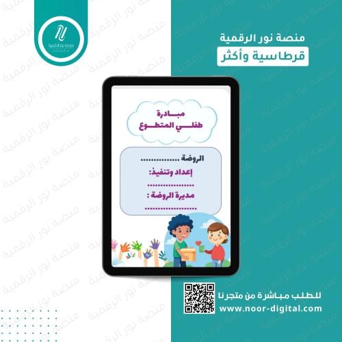 مبادرة طفلي المتطوع -رياض الاطفال