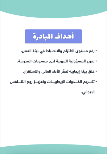 انا قدوة بانضباطي ( للموظفات )