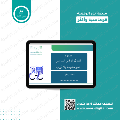 مبادرة التحول الرقمي المدرسي