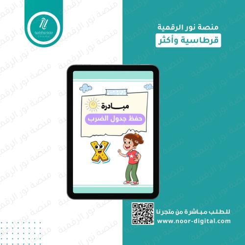 مبادرة جدول الضرب- الابتدائي