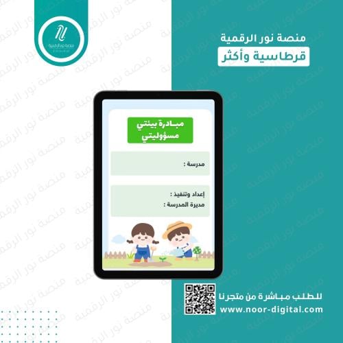 مبادرة بيئتي مسؤوليتي - المرحلة الابتدائية