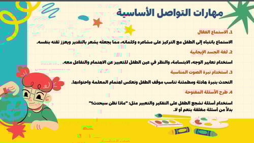 ورشة عمل مهارات التواصل الفعال للطفولة المبكرة