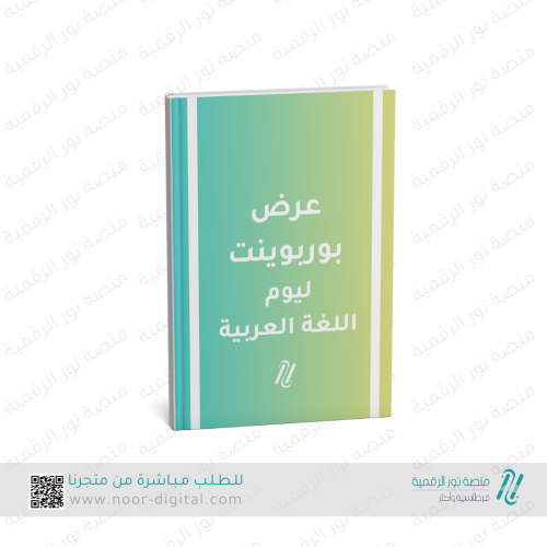 عرض بوربوينت لليوم العالمي للغة العربية