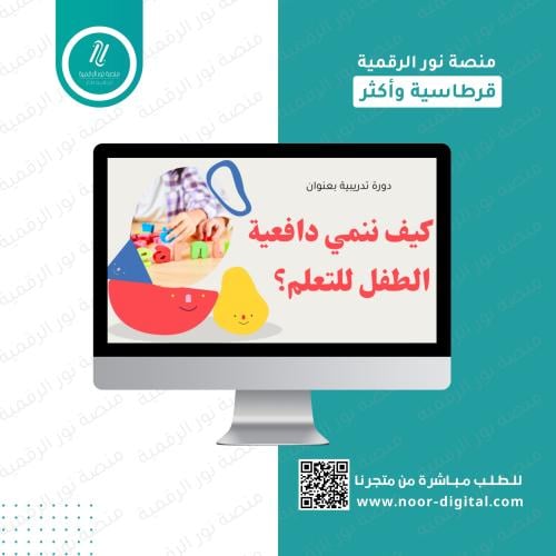 ورشة العمل تنمية دافعية التعلم للاطفال-رياض الأطفا...