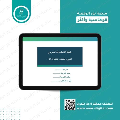 خطة الانضباط المدرسي لشهر رمضان 1447هـ (بنين)