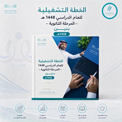 الخطة التشغيلية للعام الدراسي 1448 هـ -المرحلة الث...