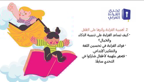 ورشة تحدي القراءة العربي