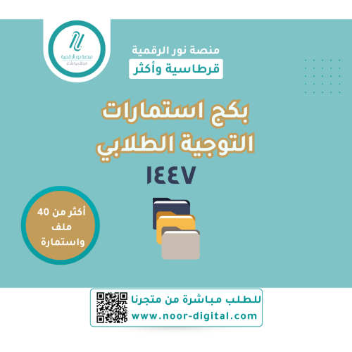 بكج استمارات التوجيه الطلابي 1447