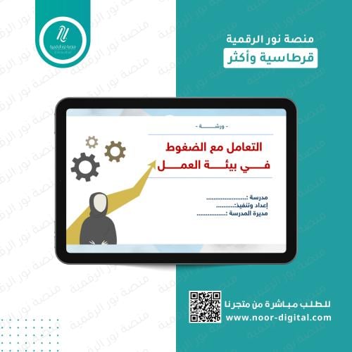 ورشة التعامل مع الضغوط في بيئة العمل