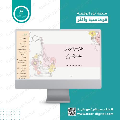 ملف انجاز الكتروني - مادة الاحياء والكيمياء
