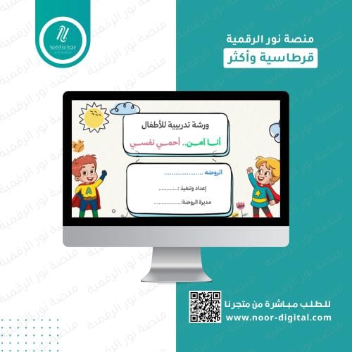 ورشة انا آمن انا من احمي نفسي -رياض الأطفال والابت...