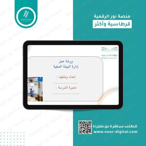 ورشة ادارة البيئة الصفية