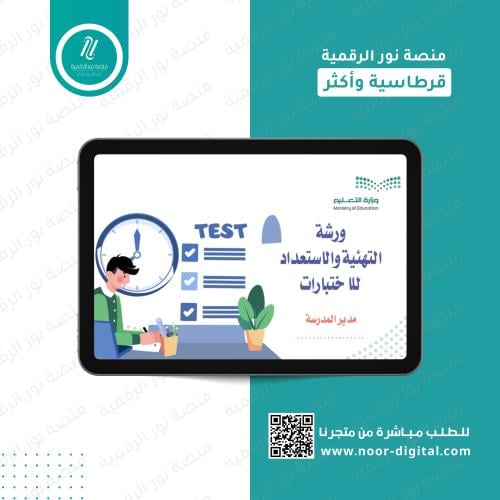 ورشة عمل التهيئة والاستعداد للاختبارات النهائية (ط...