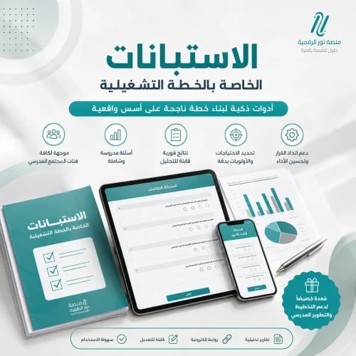 استبانات لتشخيص الواقع قبل بناء الخطة التشغيلية -...