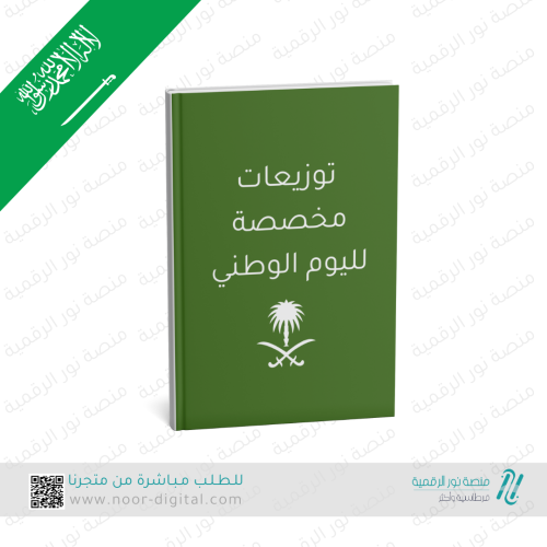 توزيعات وطنية جاهزة للطباعة لليوم الوطني السعودي