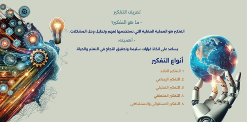 ورشة تعزيز مهارات التفكير