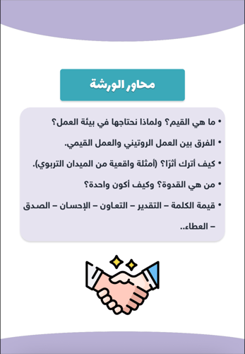 ورشة بقيمنا نترك أثر