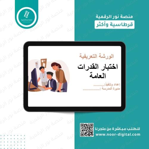 الورشة التعريفية اختبار القدرات -المرحلة الثانوية