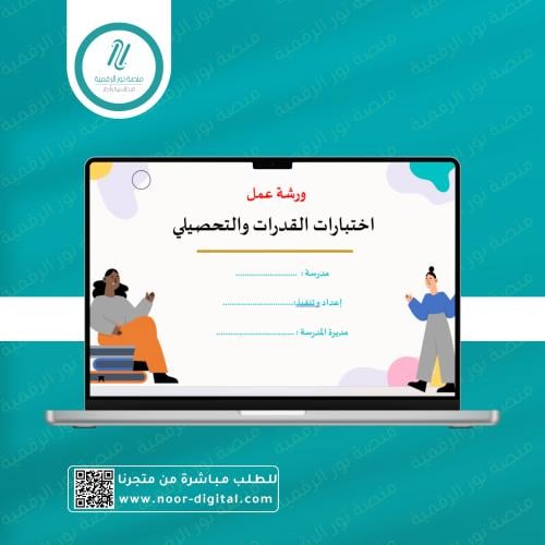ورشة تعريفية باختبارات القدرات والتحصيلي