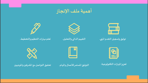 ورشة عمل ملف الانجاز على ون نوت