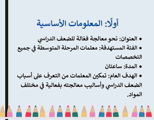 ورشة الضعف الدراسي بالمرحلة المتوسطة