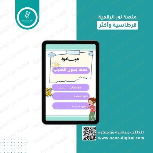 مبادرة حفظ جدول الضرب - المرحلة الابتدائية