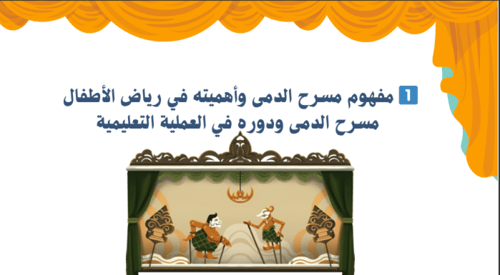 ورشة مسرح الدمى لرياض الاطفال